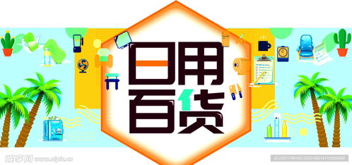 日用百货 方寸之间见巧思，设计图里的生活美学